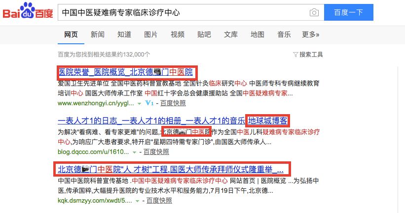 请收下!医生整理百度搜索结果大鉴定