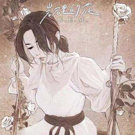 邓紫棋酷我音乐,邓紫棋时光音乐会岩石里的花