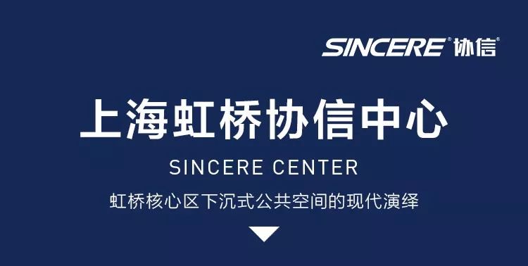 下沉空间的完美演绎｜上海虹桥协信中心