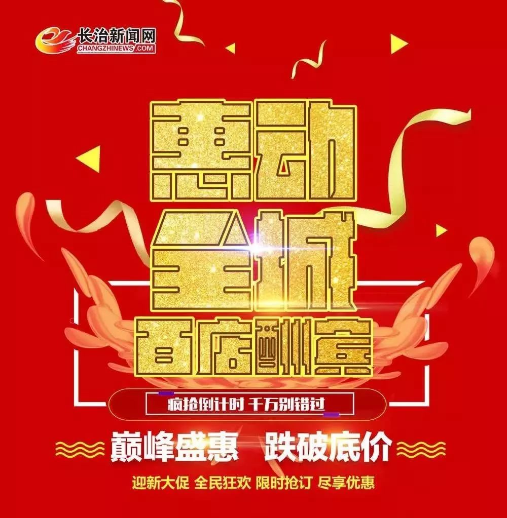 长治新闻网2019新年送大礼！携手全城百店给您发福利！