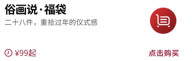 这样用心过的,才叫年!一袋备齐28件吉祥年礼