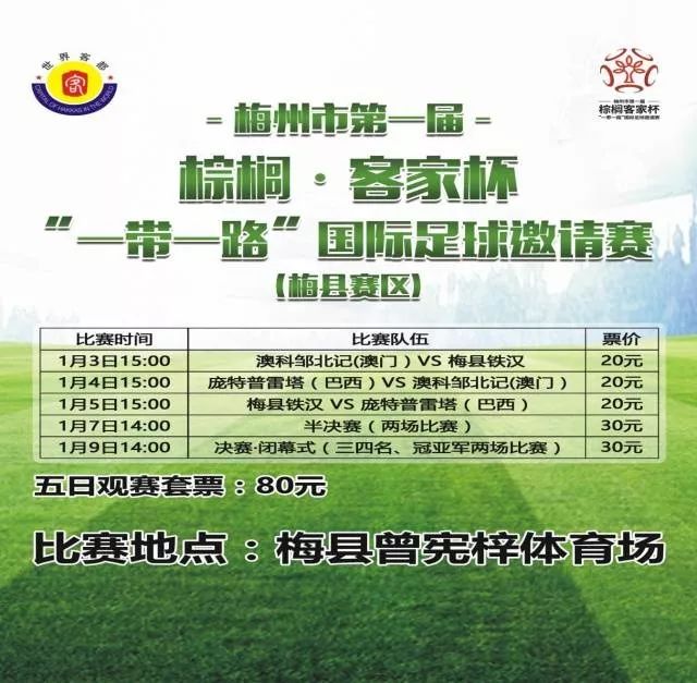 看球去！梅州“一带一路”国际足球邀请赛梅县赛区比赛明日打响