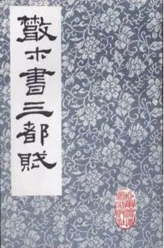 左思三都赋过程,左思的三都赋