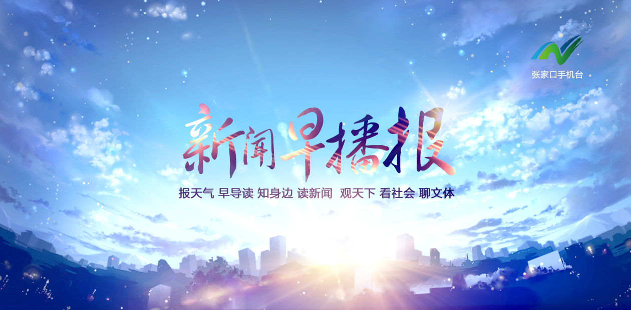 张家口新闻7月12号,张家口新闻手机台