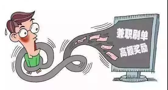 防范电信诈骗之警惕网络刷单诈骗,反电信网络诈骗切记别再刷单了