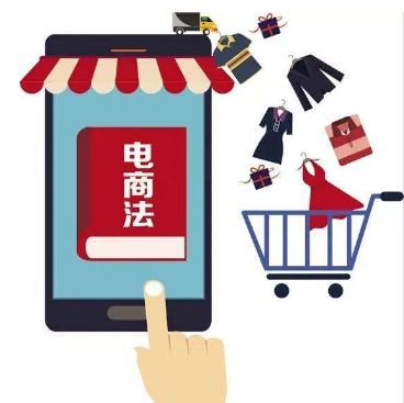 新电商法,微商代购电商法