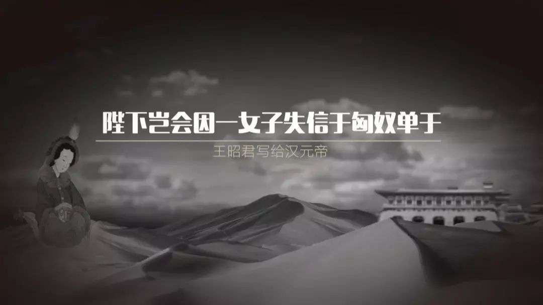 见字｜昭君出塞的背后，留在飞舞狂沙里的血与泪
