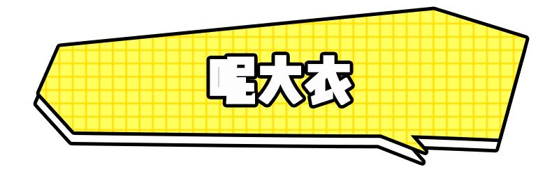 怎么在淘宝买到平价又好看的大衣?链接都给你备好了!