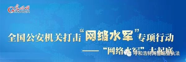 「净网2019」「全国公安机关打击“网络水军”专项行动」“网络水军”的前世今生——“网络水军”大起底之一