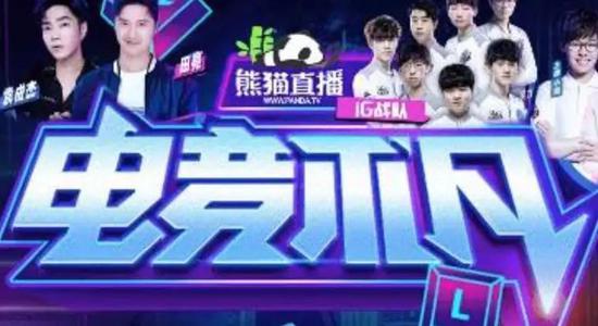 电竞泛娱乐节目,电竞泛娱