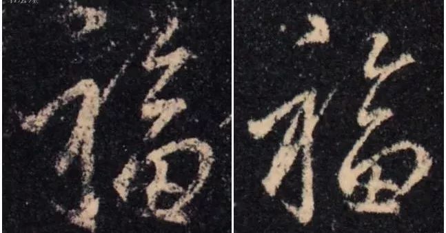 书法史上最美福字合集快来接福吧,书法福字真迹