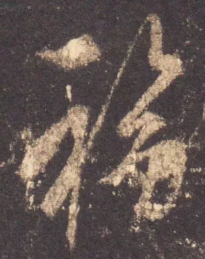 书法史上最美福字合集快来接福吧,书法福字真迹