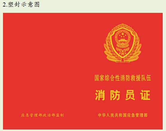消防救援队伍标识,消防救援队证件
