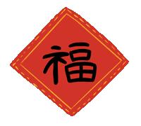 鏂板尯鏄ヨ妭,鏂板尯鍋囨湡