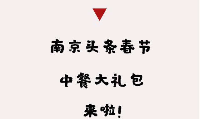 春节礼包第3弹！红公馆+云几+六朝松1900元霸王餐！