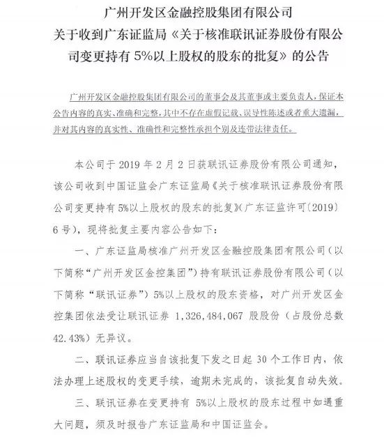 41亿！广州开发区金控正式入主联讯证券，31年老牌券商迎新任大股东，能否焕发新活力？
