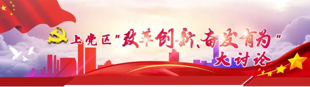 召开全省改革创新奋发有为大讨论,改革创新奋发有为大讨论资料