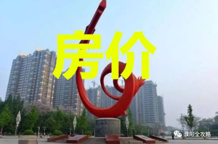 最新濮阳9月份热门楼盘房价曝光,濮阳房子是否涨