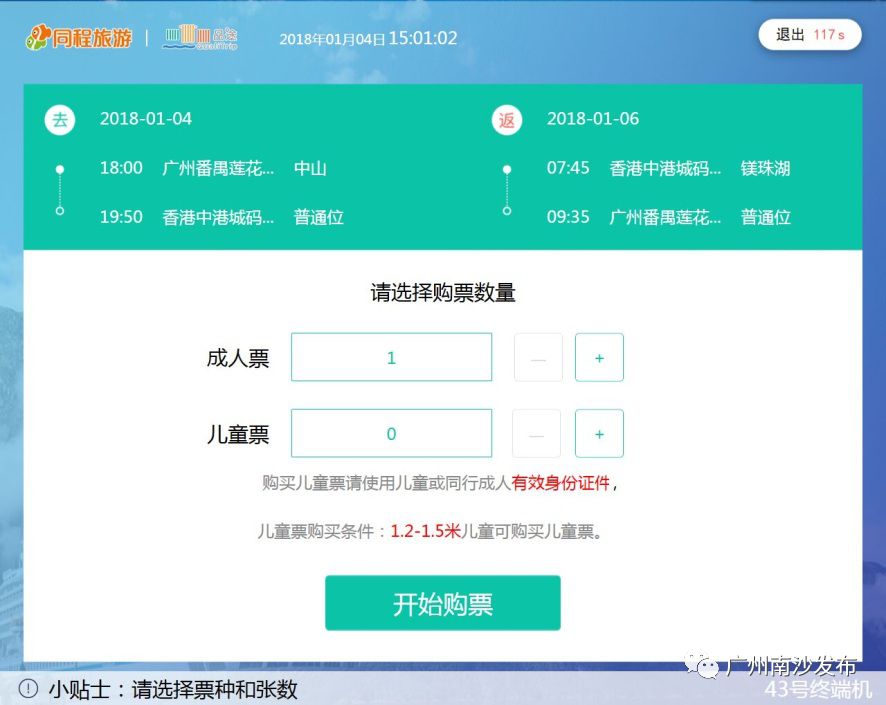南沙往返香港的船票怎么订,南沙客运港到香港船票使用流程
