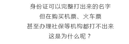 【平安提醒】孩子起名用这些字要当心！银行不给*款贷**，火车票都买不了