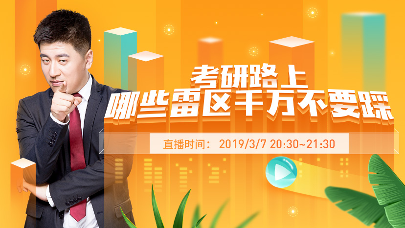 考研报考院校雷区,考研复习十大雷区