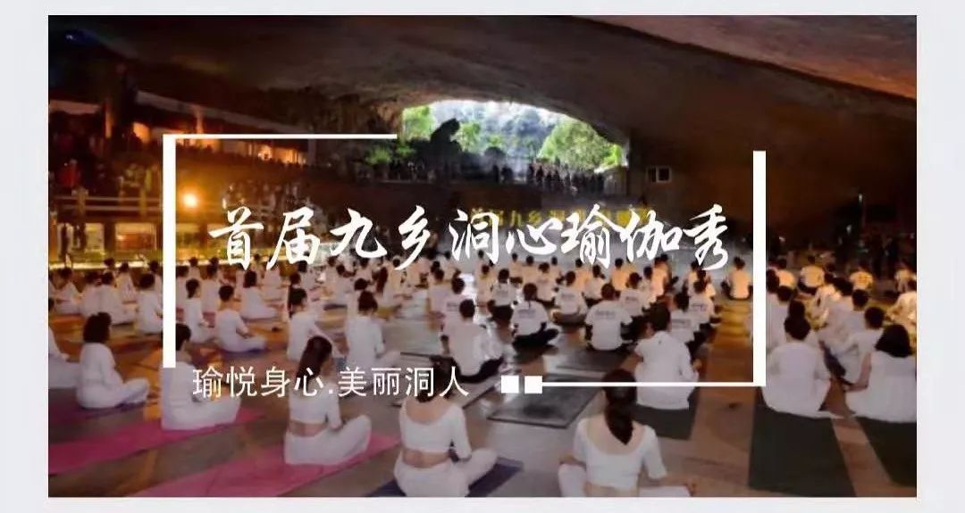 惊叹！国内首创洞心瑜伽秀在九乡上演！