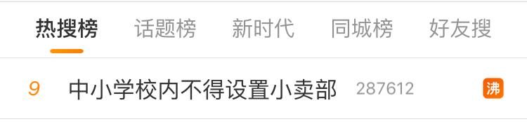 官方：中小学校内不设小卖部,中小学校内小卖部被取消