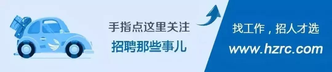 本周一场招聘会就在明天！2019杭州市高校毕业生公益性专场招聘会携近60家优质单位诚邀你来面试！