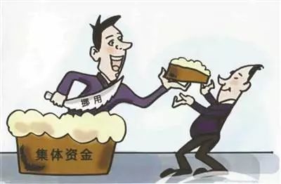 挪用村集体资金定什么罪,村集体资金挪用罪案例