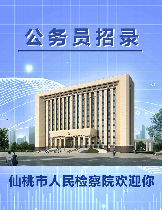 2024年度公务员招录新闻播报,2024检察院公务员招考公告