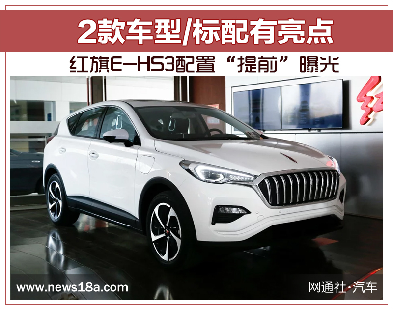 红旗e-hs3都有哪些车型,红旗e-hs3网约车版配置