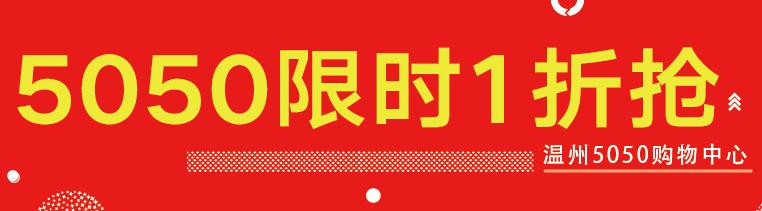 5050从不愚人！100000元无门槛代金券任你抢！超低折扣买到停不下来！