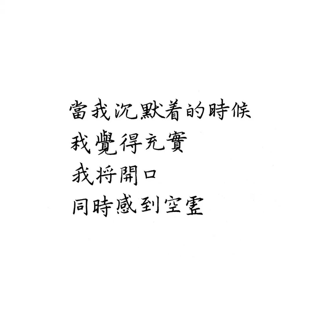 练字作业|我姑且举灰黑的手装作喝干一杯酒