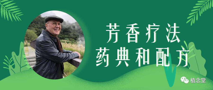 你期待已久的法兰贡老师的芳香疗法药典和配方课程终于来了！