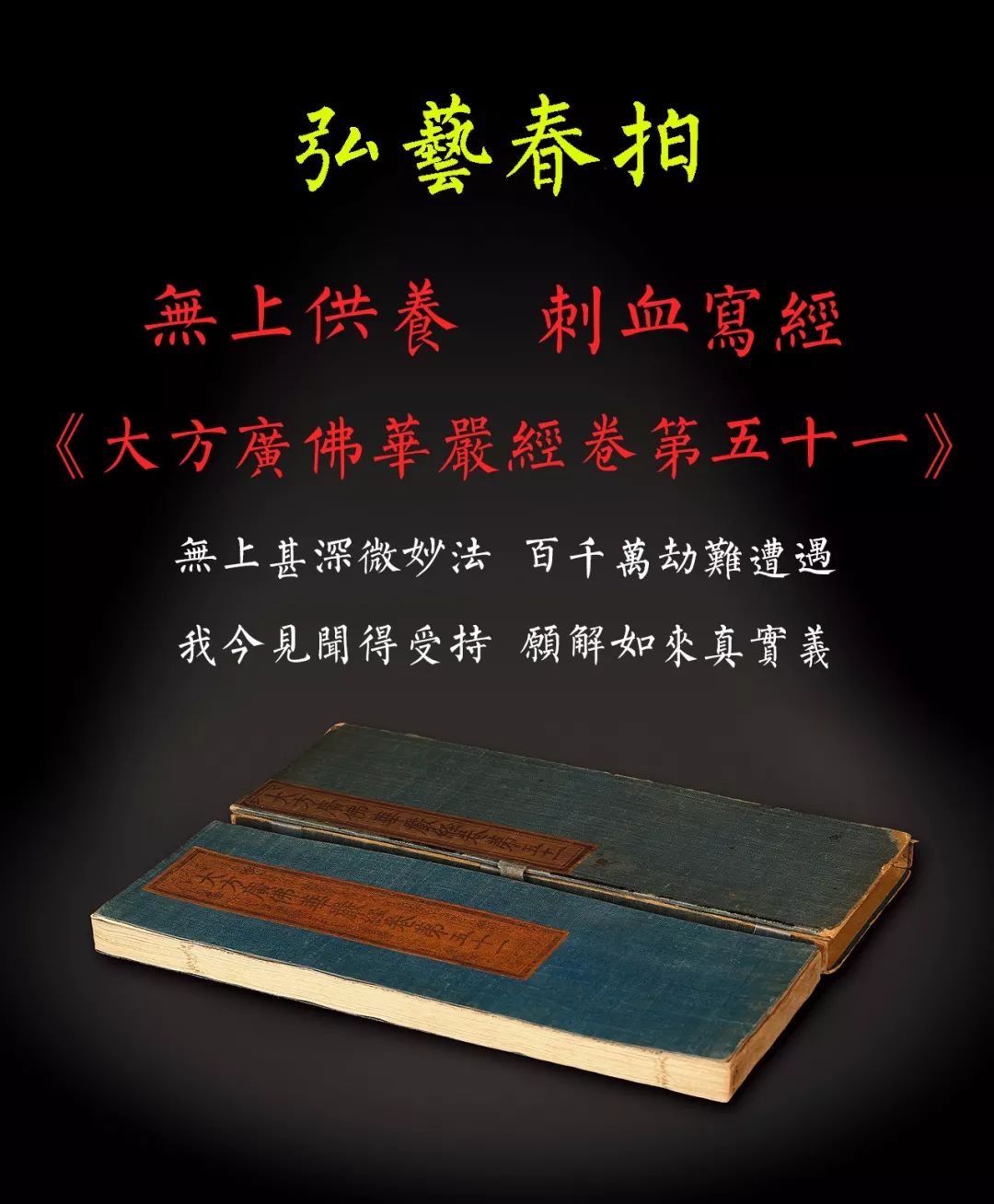 【无上供养、刺血写经】蓟县北少林寺血经等历代写经将惊现北京弘艺2019年春拍！