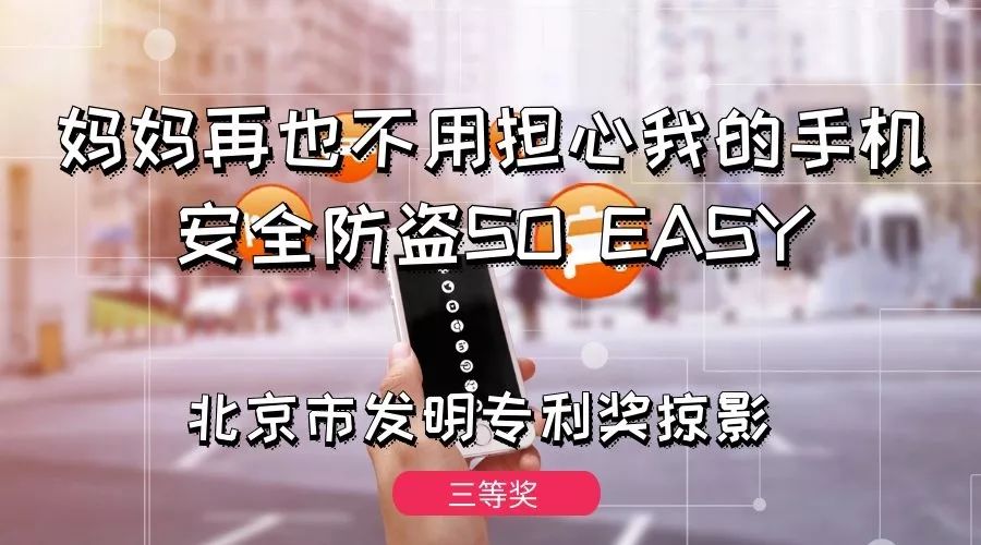 北京市发明专利奖掠影三等奖：元心科技——妈妈再也不用担心我的手机，安全防盗SOEASY~