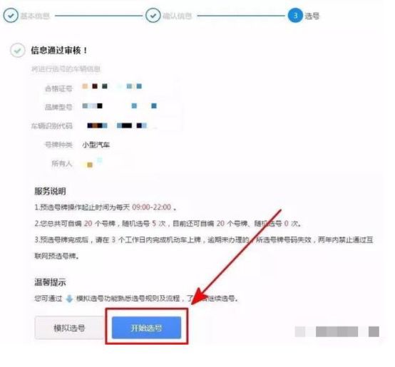 北京上牌选号号段,新车上号网上选号确认了怎么办