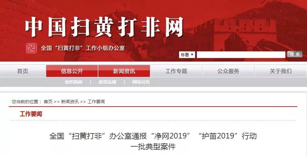 【提醒】严查！这些网站、APP涉黄，竟还传播儿童色情视频