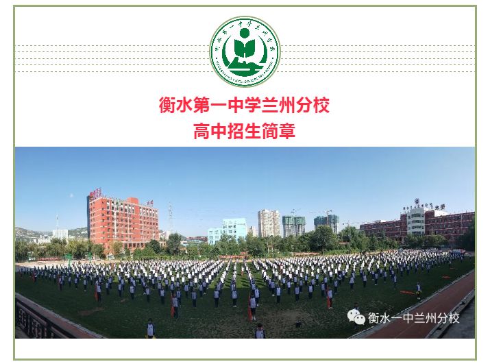 衡水第一中学兰州分校,衡水第一中学兰州分校高一四班