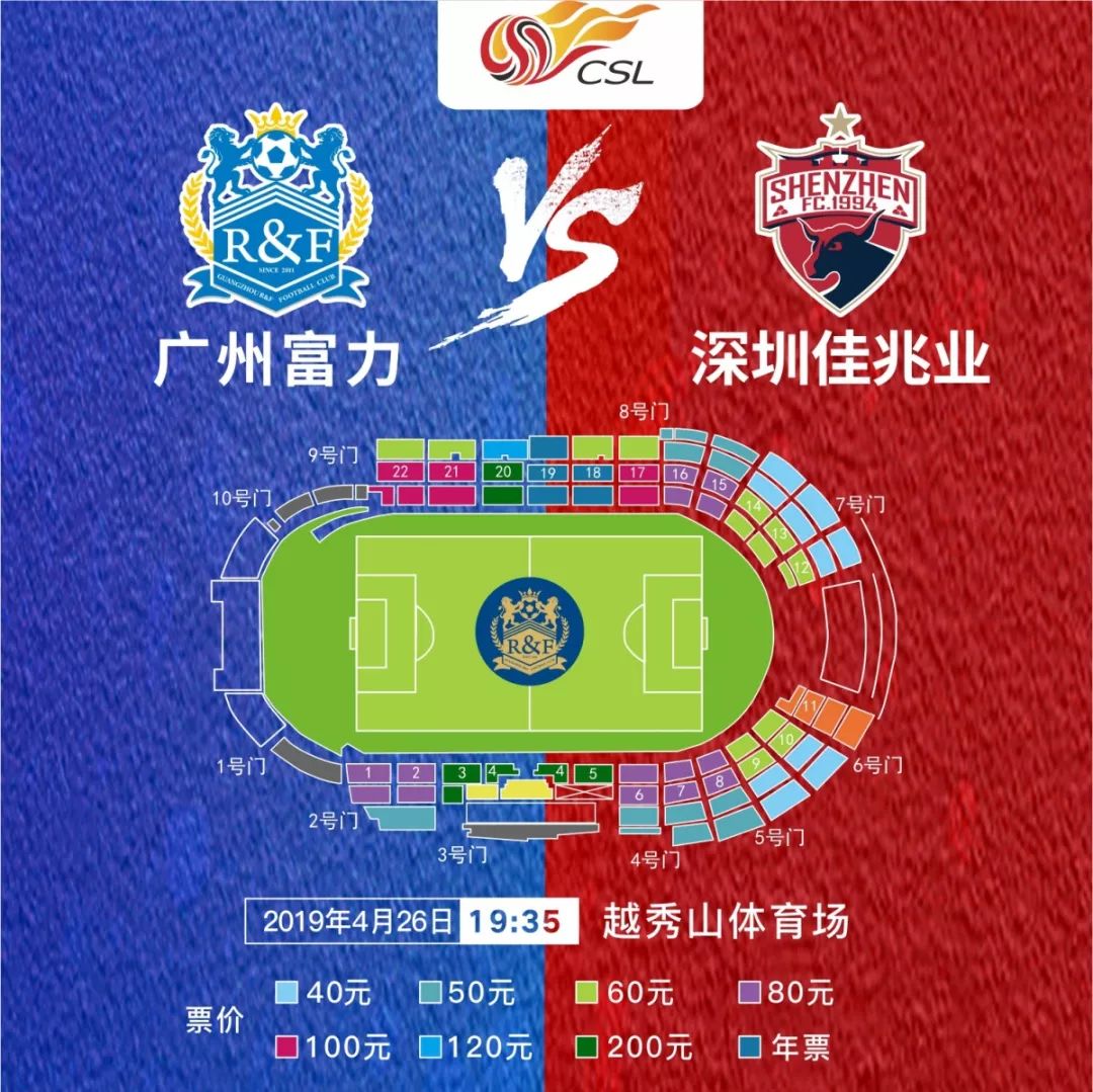 广州富力对深圳佳兆业现场直播,票务中超