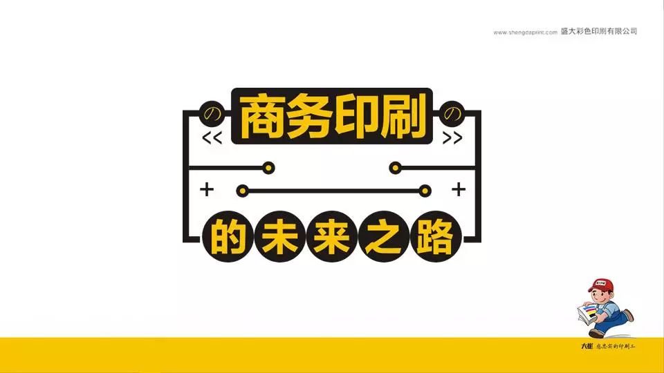 盛大印刷做电商,盛大印刷行业如何跑市场