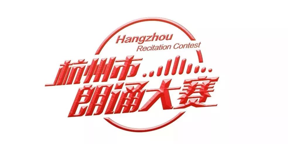 杭州朗读大会,杭州诗词大赛开赛