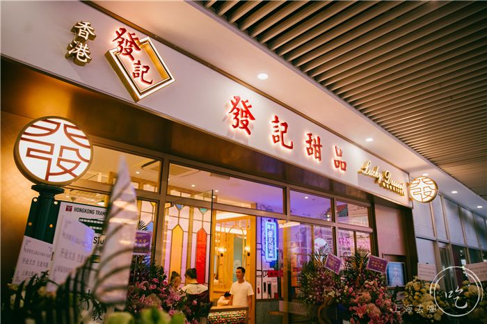 港式老字号糖水铺,魔都地道糖水铺子