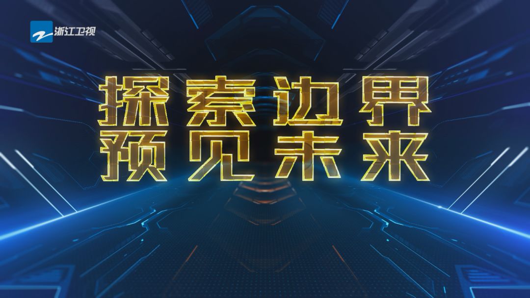 年轻，就要最认真见面！浙江卫视直播“2050大会”实况，十大容器全方位揭秘