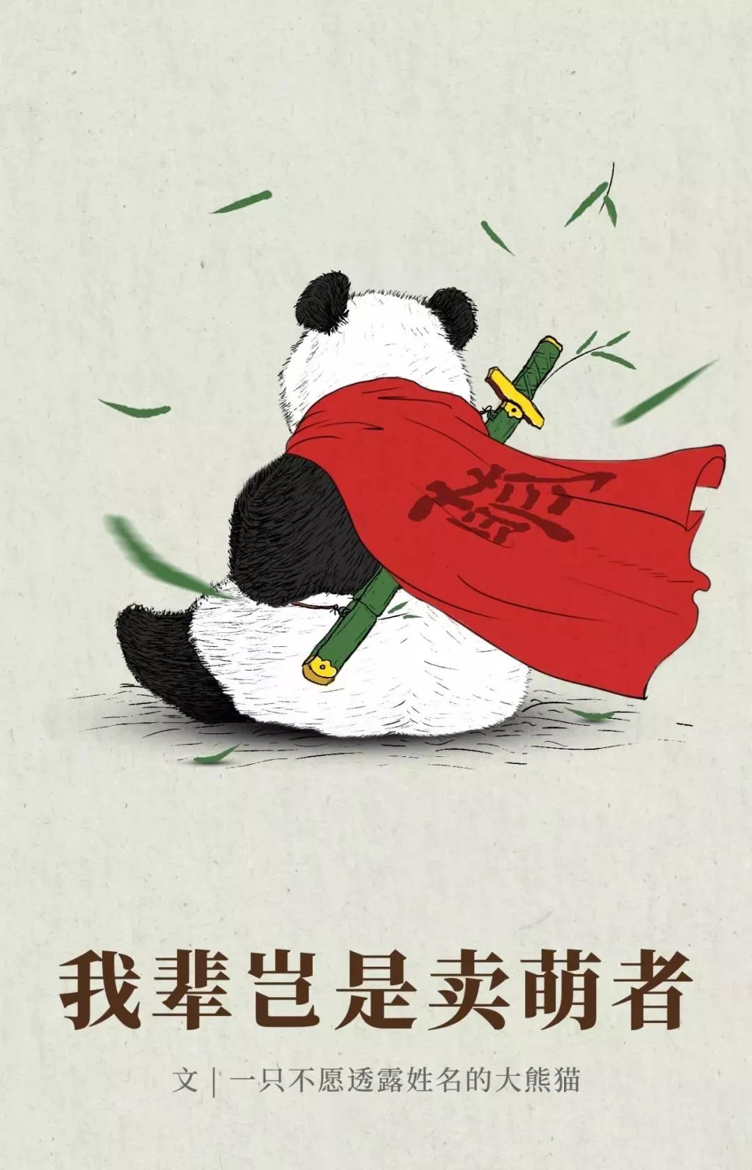 【荐读】熊猫：萌啥子哟，我是要雄起！