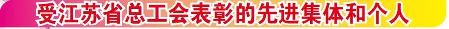 江苏五一劳动奖工人先锋号拟表彰,2024年丹阳五一劳动奖章获得者