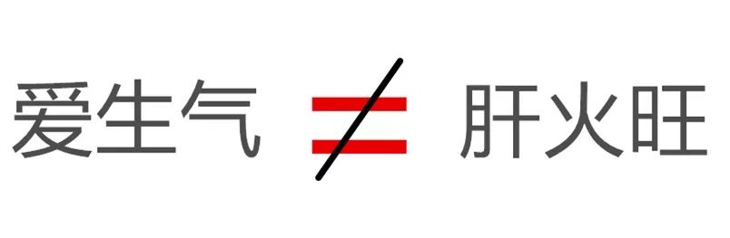 中医健康课堂｜肝火旺盛，不仅是“爱生气”这么简单！这些典型表现，千万别忽视！