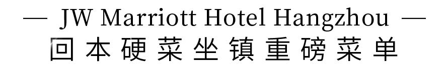曾任职米其林一星！20年经验大厨匠心打造！JW万豪酒店74道港式料理畅吃宴！