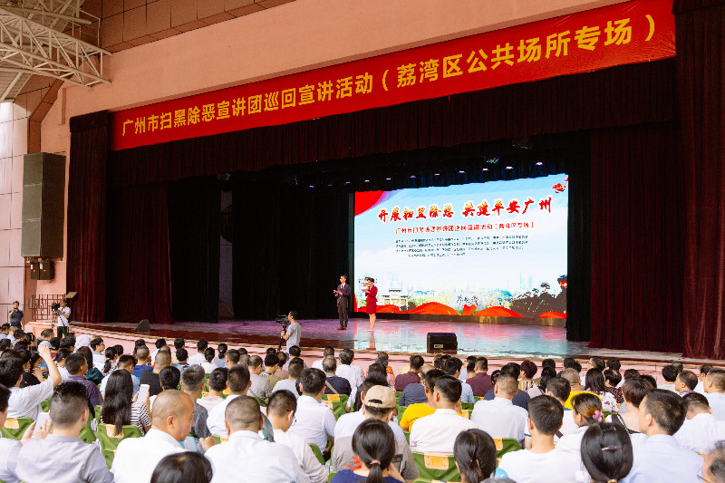 三大典型案例发布！荔湾去年扫黑除恶成功赢得点赞