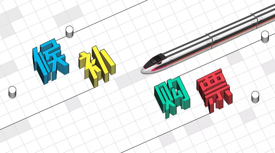 中国铁路12306app上捡漏 (12306官方捡漏神器候补功能)